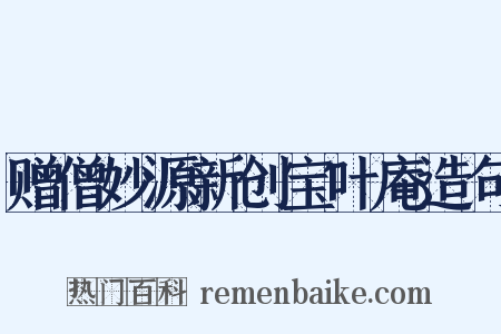 赠僧妙源新创宝叶庵造句是什么意思的图片